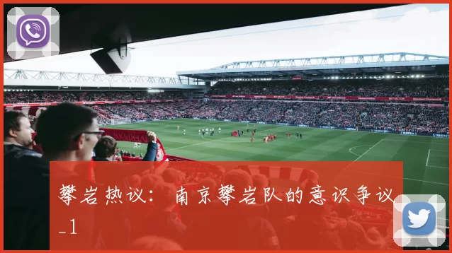 攀岩热议：南京攀岩队的意识争议_1