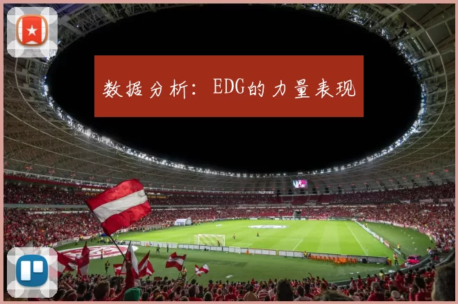 数据分析：EDG的力量表现