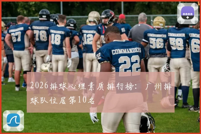 2026排球心理素质排行榜：广州排球队位居第10名