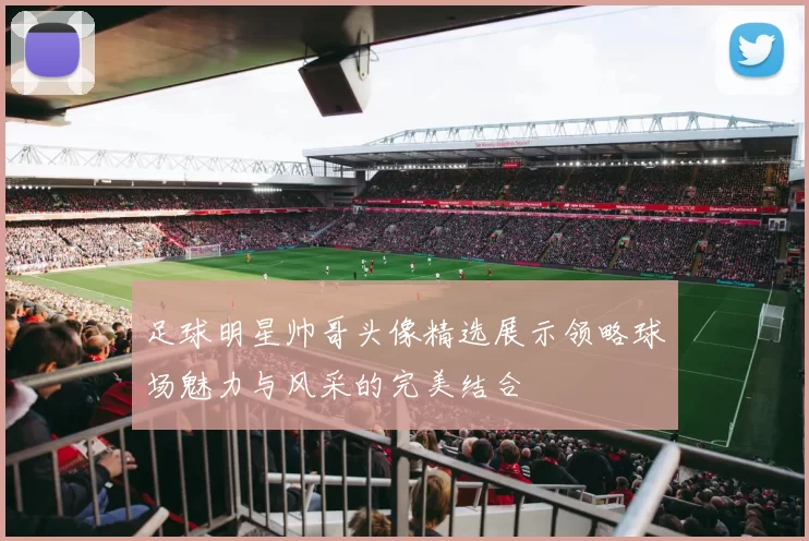 足球明星帅哥头像精选展示领略球场魅力与风采的完美结合