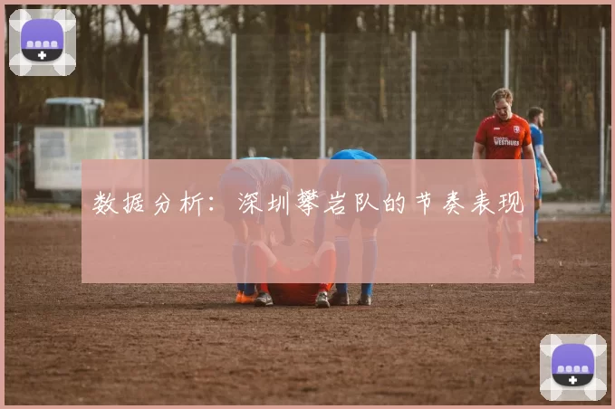 数据分析：深圳攀岩队的节奏表现