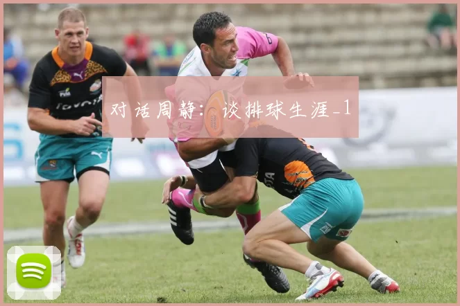 对话周静：谈排球生涯_1